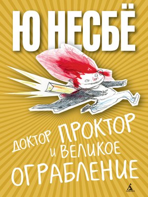 cover image of Доктор Проктор и великое ограбление